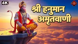 श्री हनुमान अमृतवाणी | Shree Hanuman Amritwan I Hanuaman Bhajan | Full Video Song