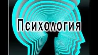 Психология: современная и христианская