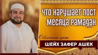 Что нарушает Пост месяца Рамадан - шейх Зафер Ашек