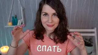 АСМР Психолог Прислала Видео Для Расслабления Перед Сном ASMR Relaxation For Sleep