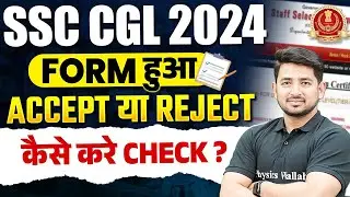 SSC CGL Application Status 2024 | How To Check SSC CGL Form Accepted Or Not 2024 | SSC CGL 2024
