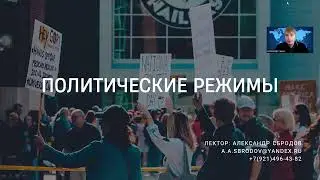 Политические режимы