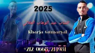 الشاب عبد الوهاب العلالي/خارجة تتمريل 2025cheb abd lwahab alali