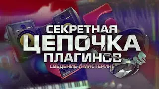 СВЕДЕНИЕ ТРЕКА l Секретная цепочка плагинов! FabFilter Total Bandle Mixing