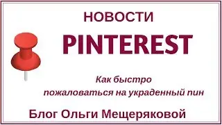 Pinterest и украденные пины
