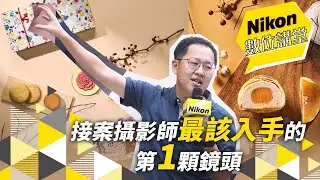 Nikon數位講堂｜接案攝影師最該入手的第一顆鏡頭｜汪戊生 Simon Wang