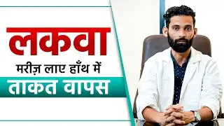 लकवा मरीज लाए हाँथ मे ताकत वापस | Regain Hand Strength After Stroke | SRIAAS
