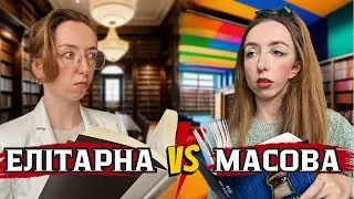 ІНТЕЛЕКТУАЛЬНІСТЬ чи ВИСОКІ ПРОДАЖІ? 📕 Що насправді робить книгу цінною? 🤔