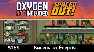 Кисень та енергія | E5 | ONI Металеве болото - Проходження Українською