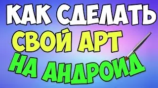 КАК СДЕЛАТЬ АРТ НА АНДРОИД.