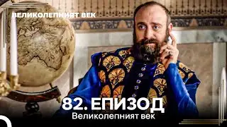 Великолепният век 82. Eпизод