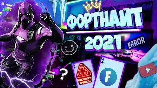 ФОРТНАЙТ - СТАЛЬГИЯ 2021