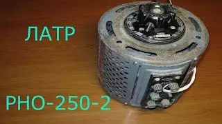 ЛАТР РНО-250-2