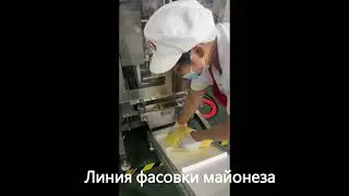 Линия фасовки майонеза