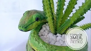 FLOWER POT-SNAKE ГОРШОК ЗМЕЯ СВОИМИ РУКАМИ! КЛАССНЫЙ ДЕКОР!