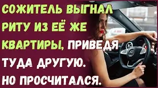Сожитель выгнал Риту из её же квартиры, приведя туда другую. Но просчитался.