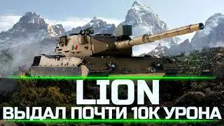 ПОЧТИ 10К УРОНА НА ЛИОНЕ!
