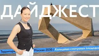 Москва-2030 | Спецкурс на город| Хакатон | Дайджест