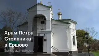 Ишимский район. Храм Петра Столпника в селе Ершово.
