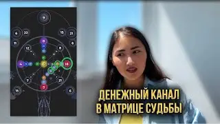 Арканы 6, 21, 15, 18 в денежном канале в Матрице судьбы #матрицасудьбы #самопознание #деньги
