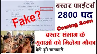 Bastar Fighters Vacancy 2021 | Bastar Fighters Bharti | CG Bastar Fighter Vacancy 2021 | CG Vacancy