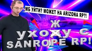 🔥УХОЖУ С SANTROPE RP? | ВОЗВРАЩЕНИЕ НА ARIZONA RP? | SAMP MOBILE