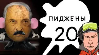 Пиджены 20. Бульба в дупло