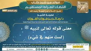[460] معنى قوله تعالى لنبيه ﷺ : (لست منهم في شيء) |فوائد شرح اقتضاء الصراط المستقيم