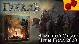Осквернённый Грааль. Падение Авалона - большой обзор Игры Года 2020 на 