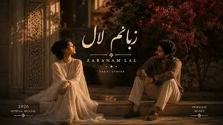 Farsi Lyrics - Zabanam Lal (زبانم لال)