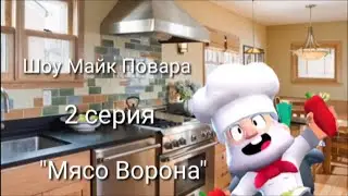 Шоу Майк Повара 2 серия "Мясо Ворона"