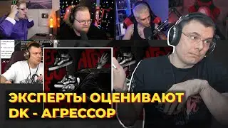 СКУФАМ НЕ ЗАШЛО? Эксперты оценивают DK -АГРЕССОР