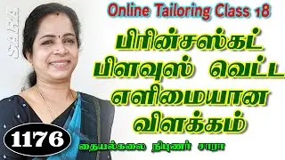 18 வது ஆன்லைன் தையல் வகுப்பு || online tailoring class in Tamil part-18 || Tailor Sara