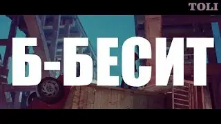 Б-бесит:3