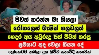 ජීවත් කරන්න බෑ කියලා රෝහලෙන් මැෂින් ගලවපු ළමයා ලෝකෙටම අඬලා දුක කිව්ව සංවේදී කතාවක් !