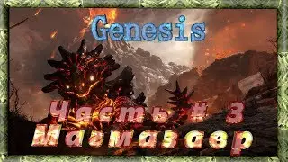 ARK Survival Evolved  GENESIS  Часть # 3 Магмазавр