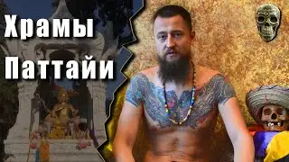 Места силы Таиланда. Храмы Паттайи — Роганов Валентин