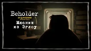 МЯСНИК ИЗ ЭГЛОУ 📺 Beholder прохождение #15