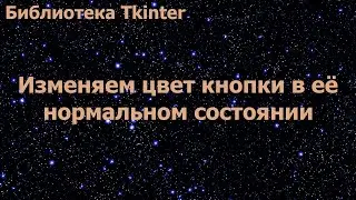 Библиотека Tkinter. Изменяем цвет кнопки в её нормальном состоянии