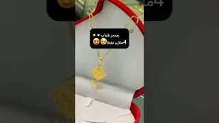 #موديلات#ذهب#مسايس#قورمات #لويزة#خواتم#لويزات#سنسلة#بقاط#براصليbijouterie#bijoux#مشترياتي#الذهب#or #