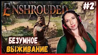 Enshrouded - Новая выживалка 2024 - Прохождение #2 (стрим)