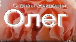 ОЛЕГ, С ДНЕМ РОЖДЕНИЯ