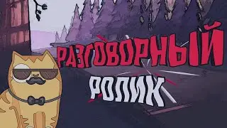 Разговорный ролик/Где я был!?/Видео больше не будет/Новый микрофон!