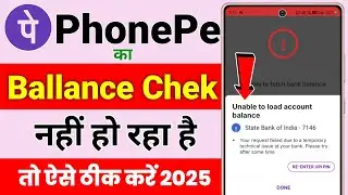 PhonePe Ka Balance Check Nahi Ho Raha Hai ! PhonePe Par Balance Check Nahi Ho Raha Hai ! PhonePe