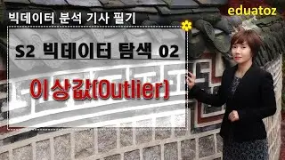 [230627][빅분기 S2-02] 데이터 전처리 - 이상값(Outlier)