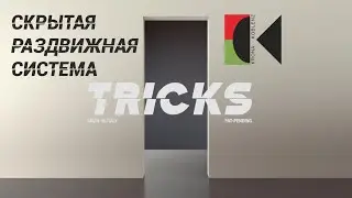 KOBLENZ Tricks скрытая раздвижная система для деревянных дверей