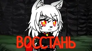 Гача клип - ВОССТАНЬ!/Дракон