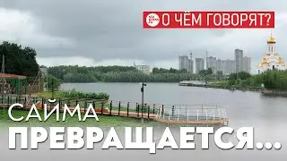 Как можно спасти и трансформировать речку Сайму в Сургуте