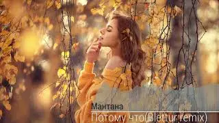 Мантана-Потому что(Blettur remix 2023)