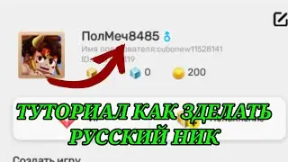 Туториал как зделать Русский ник в Блокман го Blockman Go Adventures